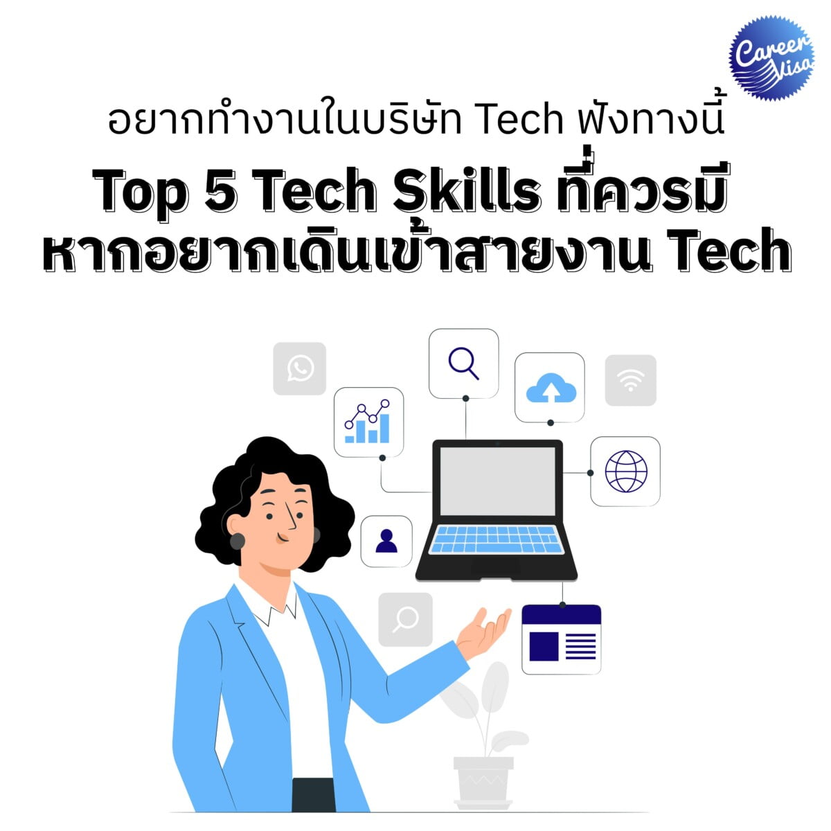 อยากทำงานสาย Tech ต้องมีทักษะอะไรติดตัวเอาไว้บ้าง? - CareerVisa Thailand