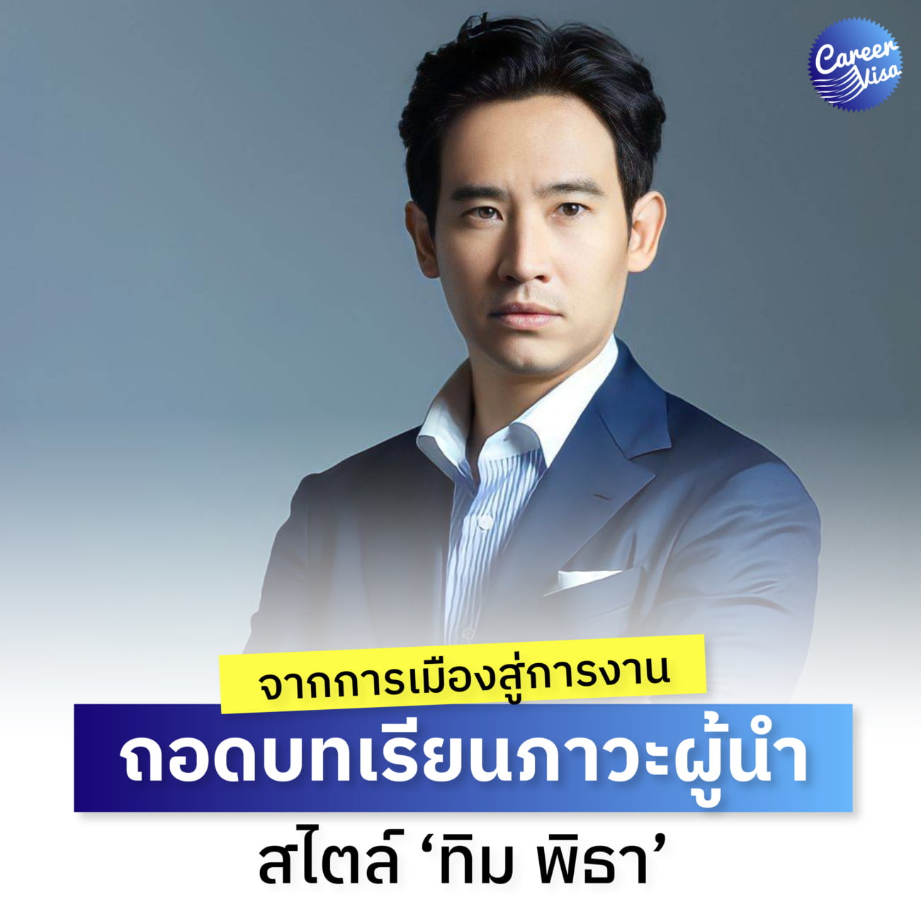 จากการเมืองสู่การงาน ถอดบทเรียนภาวะผู้นำในสไตล์ “ทิม พิธา” - CareerVisa Thailand จากการเมืองสู่การงาน ถอดบทเรียนภาวะผู้นำในสไตล์ “ทิม พิธา” - Careervisa Thailand