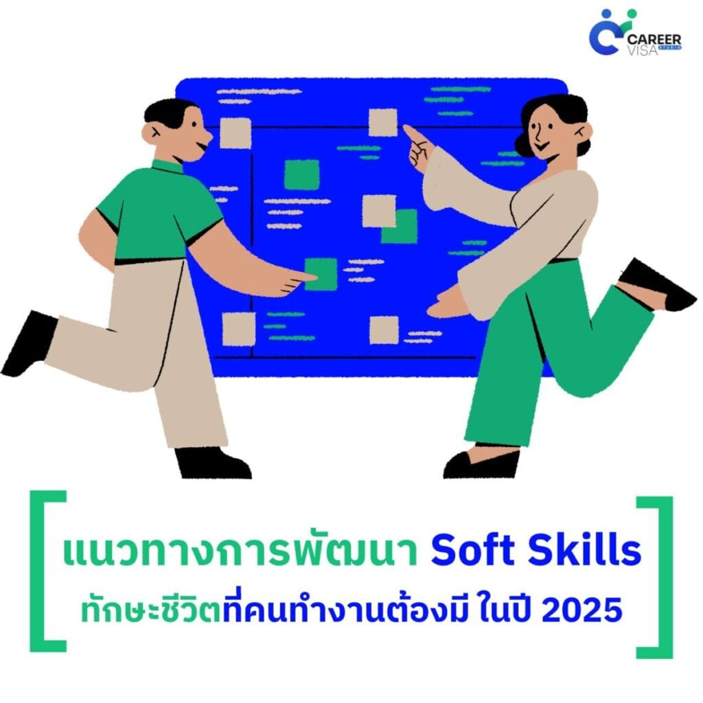 พัฒนา Soft Skills