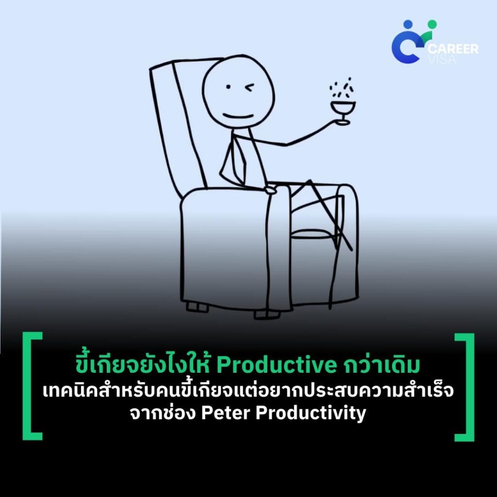 ขี้เกียจ