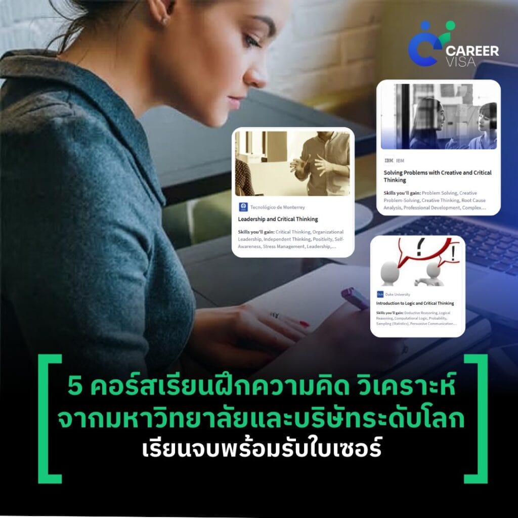 5 คอร์สเรียนฝึกความคิด